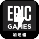 Epic游戏国内代理VPN