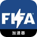 FIFA国内代理VPN